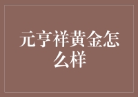 元亨祥黄金，用金为生活镀金