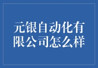 元银自动化有限公司：银领精英的自动化盛宴