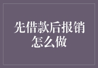 企业员工差旅管理的创新实践：先借款后报销的实施路径