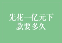 一亿元下款天数预测：你猜猜要等多久？