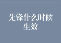 先锋何时生效？探究政策与社会变革的时滞效应