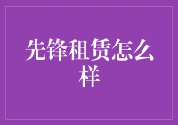 先锋租赁：引领创新潮流，打造更灵活的租赁体验