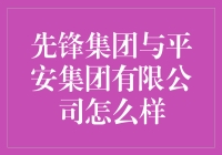 先锋集团与平安集团有限公司怎么样？你问我答！