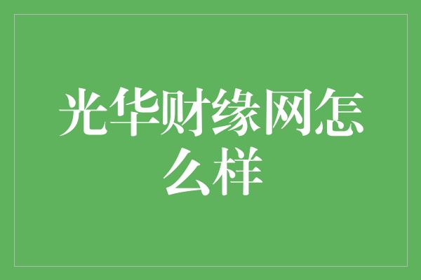 光华财缘网怎么样