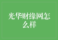 光华财缘网：互联网金融与社交功能的完美融合