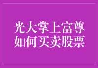 光大掌上富尊，一个让你在家炒股如同操控世界的小帮手！