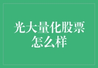 光大量化股票，你造吗？如果投资能像练太极一样轻松……