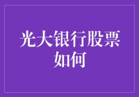 光大银行股票：理财界的老干部教你如何稳如老狗