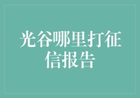 武汉光谷征信报告查询攻略：数字金融的新篇章