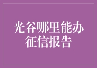 光谷征信报告办理指南：从迷路到找到征信之路