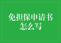 一份免担保申请书的指南，保证你轻松贷到无！