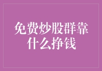 免费炒股群背后的盈利模式解析：揭露免费背后的秘密