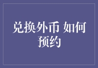 如何预约兑换外币：节省时间的策略与技巧