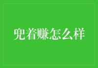 兜着赚：从街头小吃到人生哲学的逆袭