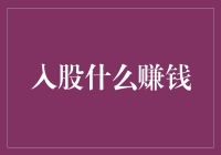 如何理性选择投资项目：深入解析股权投资的机遇与风险