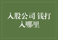 入股公司，钱打入哪里？——探索资金流向与权益保障