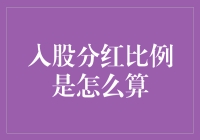 股东小王的理财课：入股分红比例是怎样算出来的？