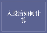 发行新股后如何计算股东权益和持股比例