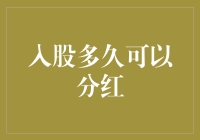 股东权益的关键：入股多久可以分红？