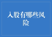 股票投资：入场需谨慎，风险不可小觑