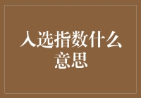 从社交网络到职场：入选指数解析与应用新视角