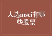 MSCI指数：全球视野下的投资指南