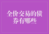 全价交易，债券也得玩转九五折？