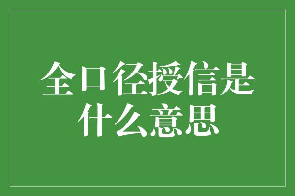 全口径授信是什么意思