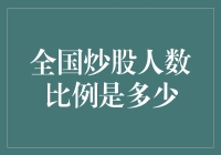 全国炒股人数比例：深入探究的必要性