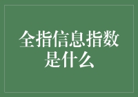 全指信息指数：量化信息时代的经济脉搏