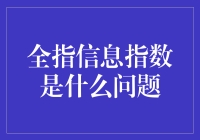 全指信息指数：解读市场走势的指南针