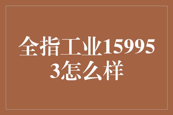 全指工业159953怎么样