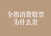 全指消费股为什么这么贵，是智商税吗？