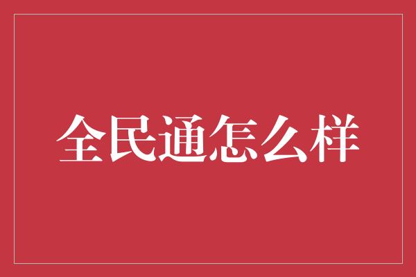 全民通怎么样