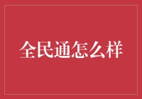 全民通：你是否准备好成为全民通超级会员了？