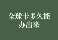 全球卡多久能办出来？深度解析全球卡申请过程