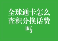 全球通卡积分换话费？我的喉咙是金嗓子，你过来抢吗？