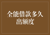 全能借款：你想借多久，额度自然就出多久？