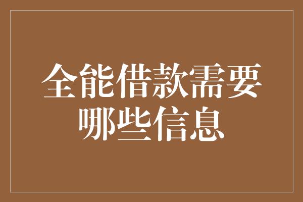 全能借款需要哪些信息