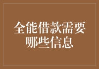 全能借款需要哪些信息：详解借款流程中的关键要素