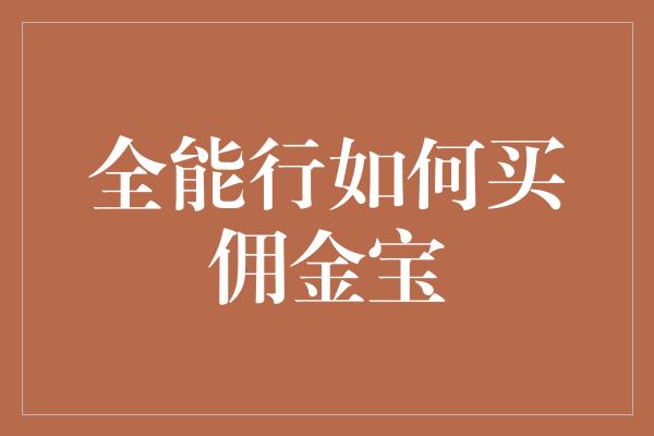 全能行如何买佣金宝