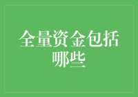 全量资金到底包括啥？一文带你搞清楚！