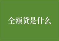 全额贷：摆脱财务困境的又一利器