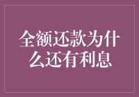 全额还款为什么还有利息？这真是世纪谜题！