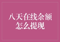 八天在线余额提现小技巧，你知道吗？