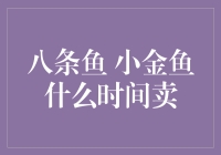 八条鱼，小金鱼什么时间卖？你来问我，我来问鱼！