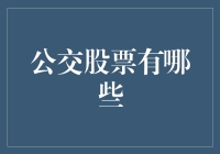 公交股票投资指南：探寻公共交通行业的投资机会