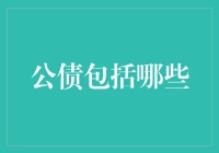 公债的多样化结构：从财政视角看公共债务的多元构成