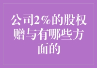 公司2%的股权赠与：真的划算吗？