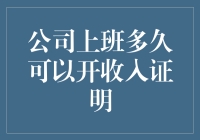 公司上班多久才能开收入证明，这届老板都这么抠吗？